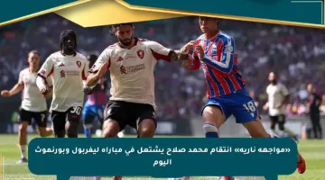 «مواجهة نارية» انتقام محمد صلاح يشتعل في مباراة ليفربول وبورنموث اليوم